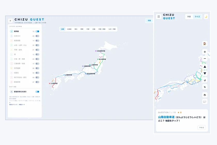 CHIZU QUESTの実際の画面。パソコンの大画面ではカテゴリ一覧と3D日本地図を並べて学習でき、スマホでは位置当てクイズに挑戦できる