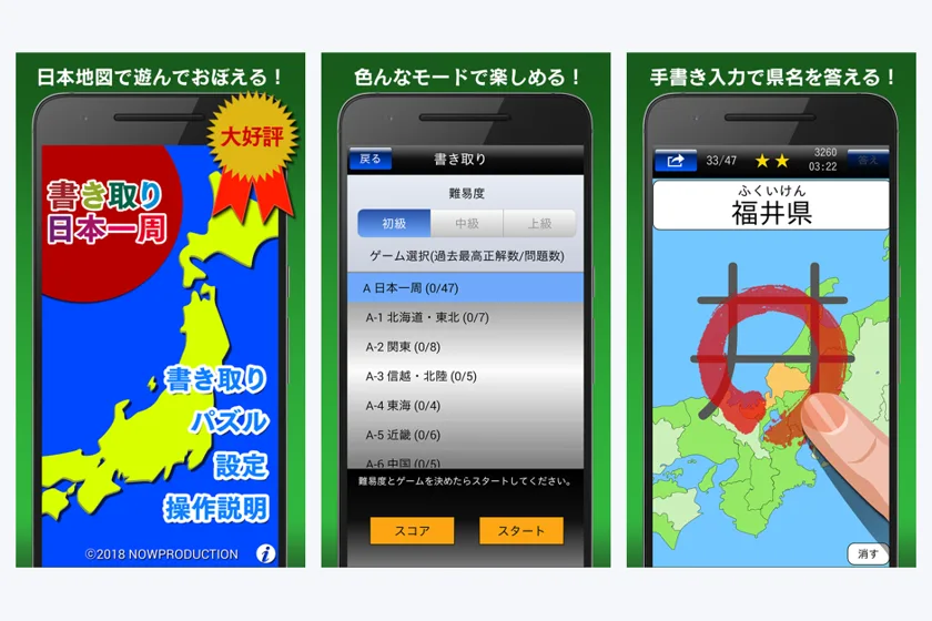 書き取り日本一周のプレイ画面