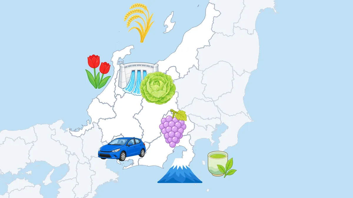 中部地方の地図に、自動車・ぶどう・チューリップ・お茶・富士山・レタス・稲穂・ダムのイラストが並ぶ