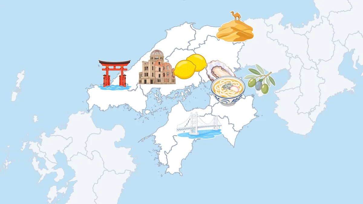 中国・四国地方の地図に、原爆ドーム・レモン・砂丘・うどん・オリーブ・海の鳥居・かき・瀬戸大橋のイラストが並ぶ