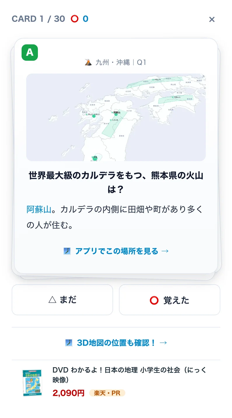 フラッシュカードの答え面。阿蘇山の位置を示す地図と解説、「△まだ」「⭕覚えた」の仕分けボタン、「アプリでこの場所を見る」リンク