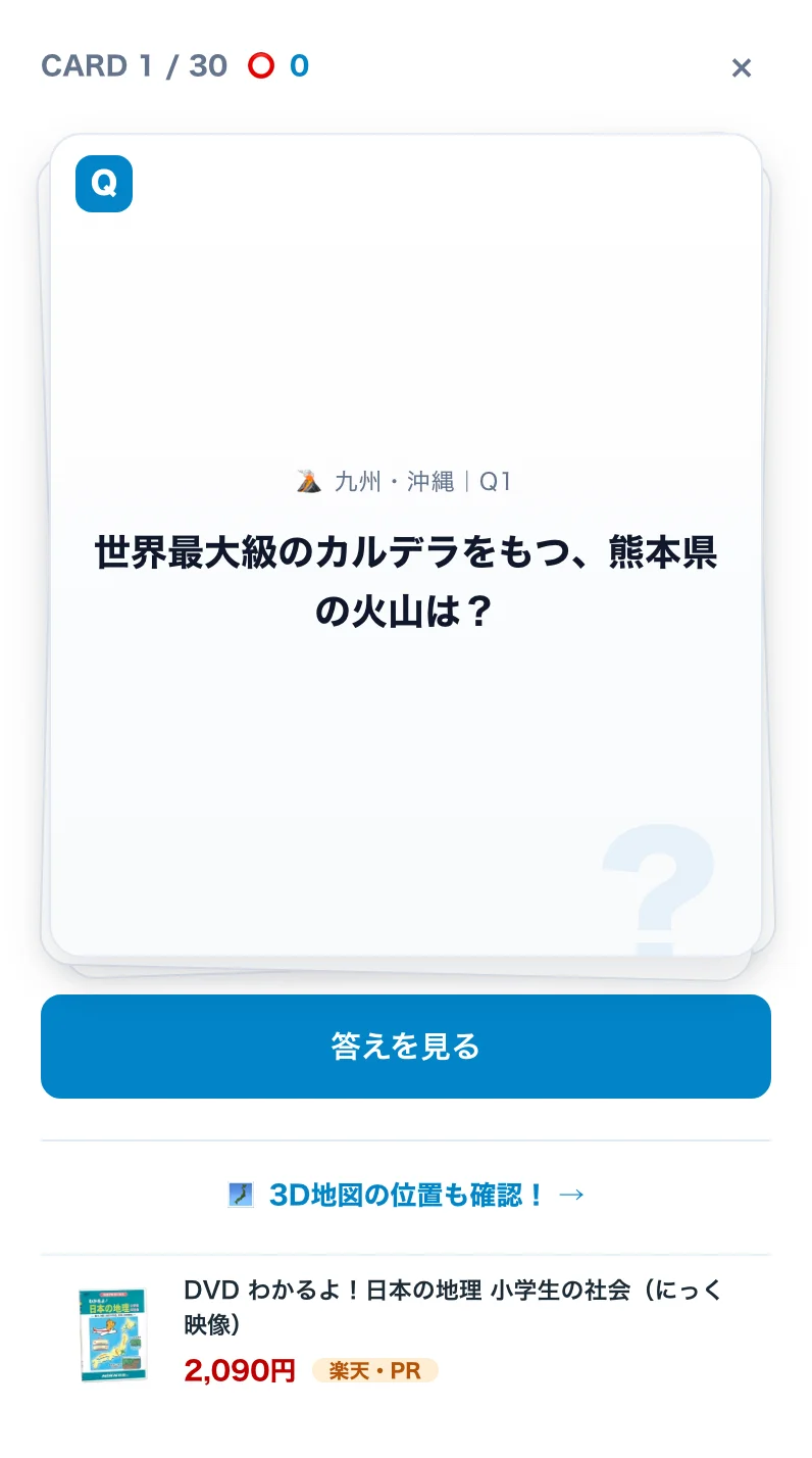フラッシュカードの問題面。「世界最大級のカルデラをもつ、熊本県の火山は？」という問題と「答えを見る」ボタン