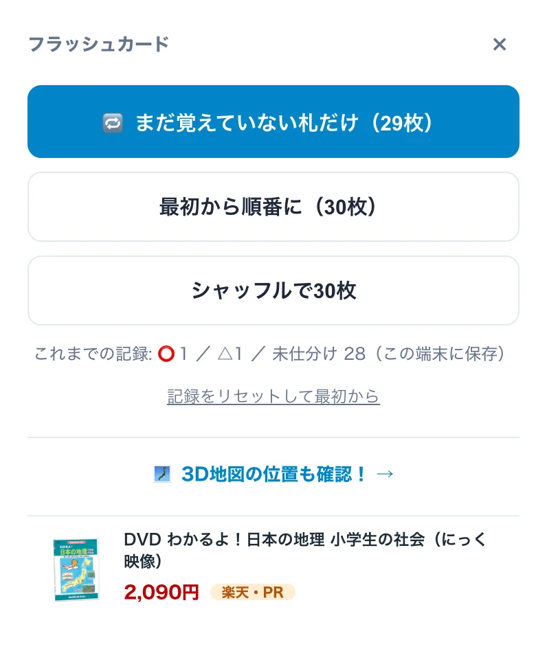 フラッシュカードのモード選択画面。「まだ覚えていない札だけ（29枚）」「最初から順番に（30枚）」「シャッフルで30枚」の3つのボタンと、これまでの記録が表示されている