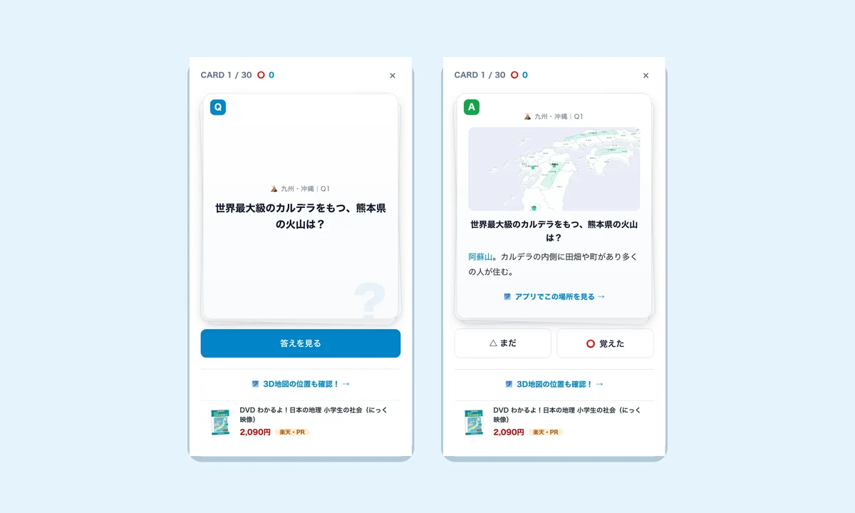 フラッシュカードの問題面と答え面。答え合わせのあと⭕覚えた／△まだで仕分けられる