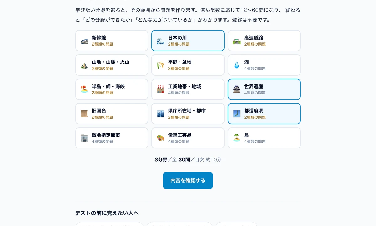 16分野と地方別6つから選んでテストを作る画面。選んだ数に応じて問題数と所要時間が表示される