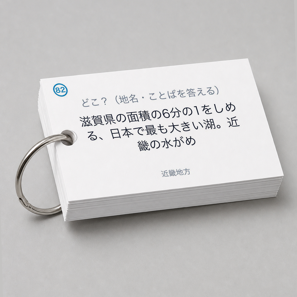 日本地理 総復習 暗記カード