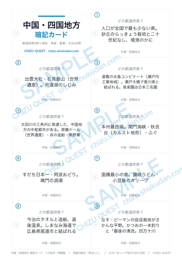 中国・四国地方の暗記カードの問題面。A4に名刺サイズの説明文が10面ならぶ