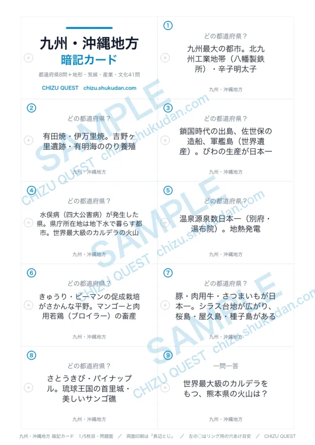 地方別の暗記カードの問題面。A4に名刺サイズのカードが10面ならぶ