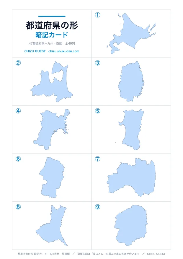 暗記カードの問題面。A4に名刺サイズの都道府県シルエットが10面ならぶ