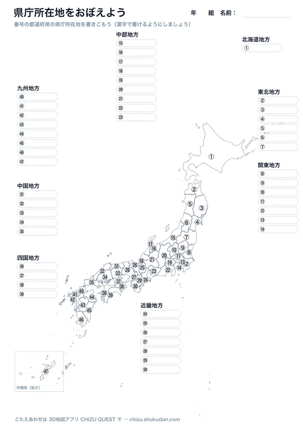 県庁所在地のかきこみ白地図PDF。番号付きの日本地図と地方別の解答欄