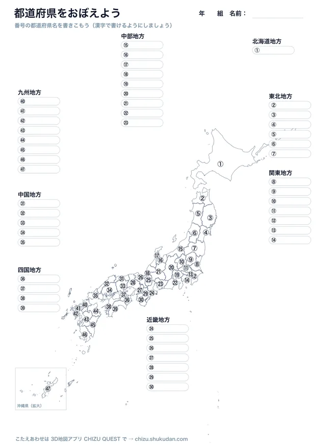 47都道府県のかきこみ白地図PDF。番号付きの日本地図と地方別の解答欄