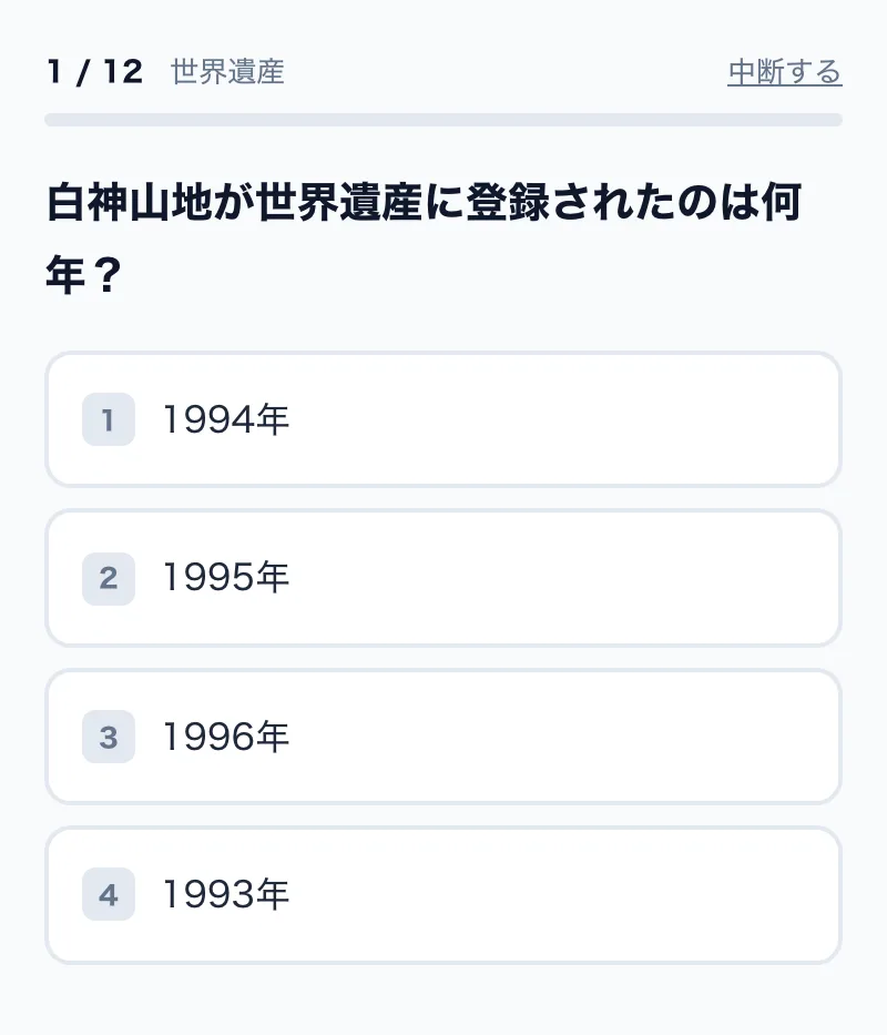 世界遺産の4択問題の画面例