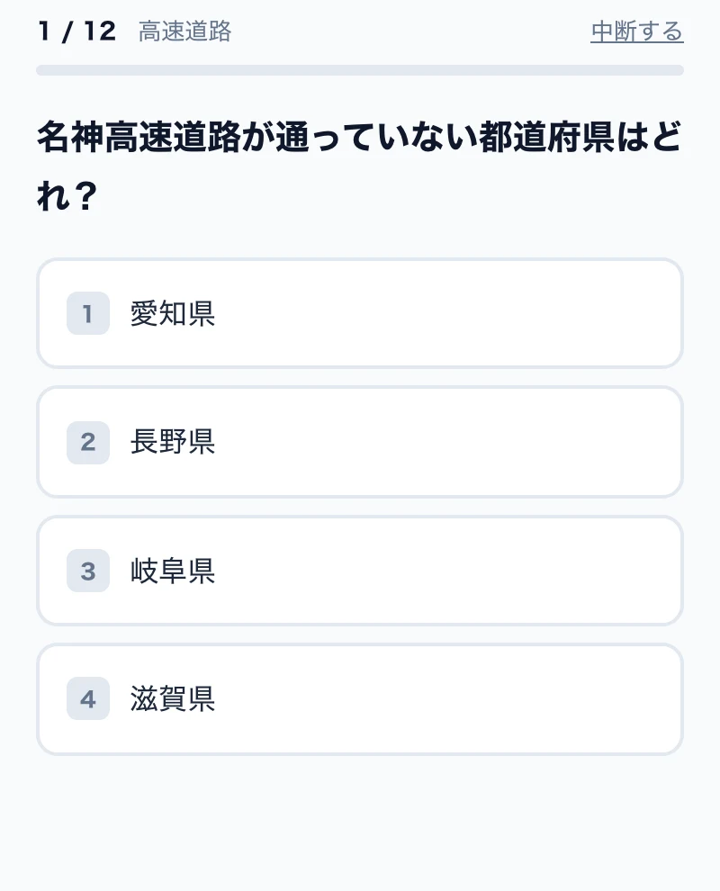 高速道路の4択問題の画面例