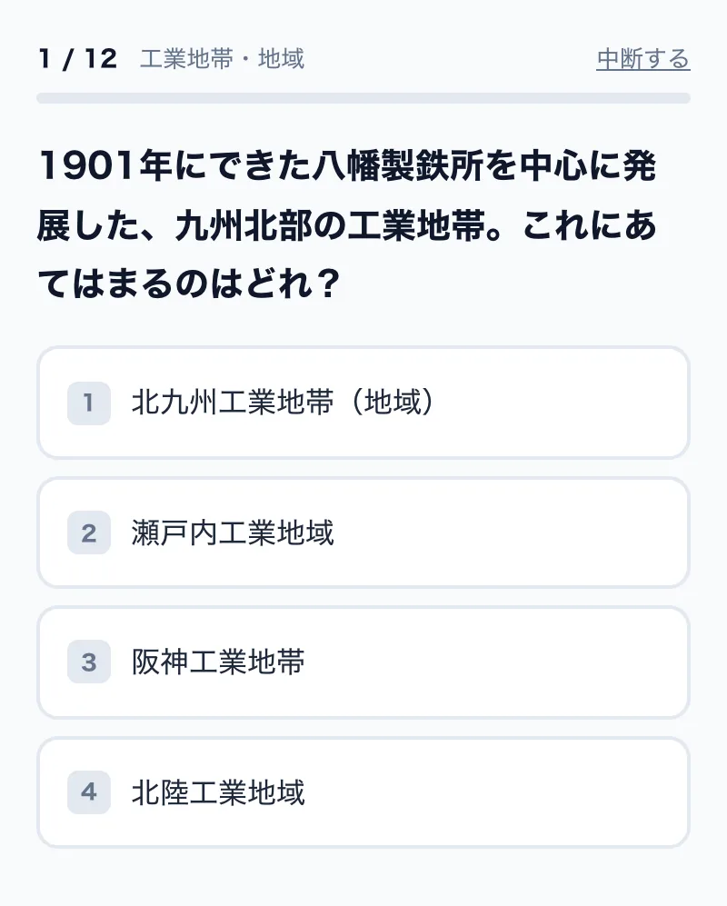 工業地帯・地域の4択問題の画面例