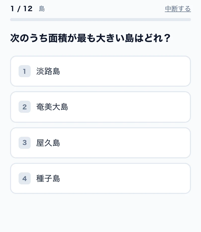 島の4択問題の画面例
