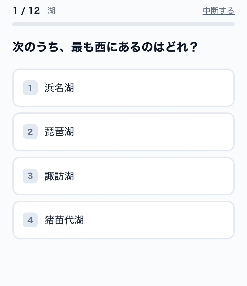 湖の4択問題の画面例