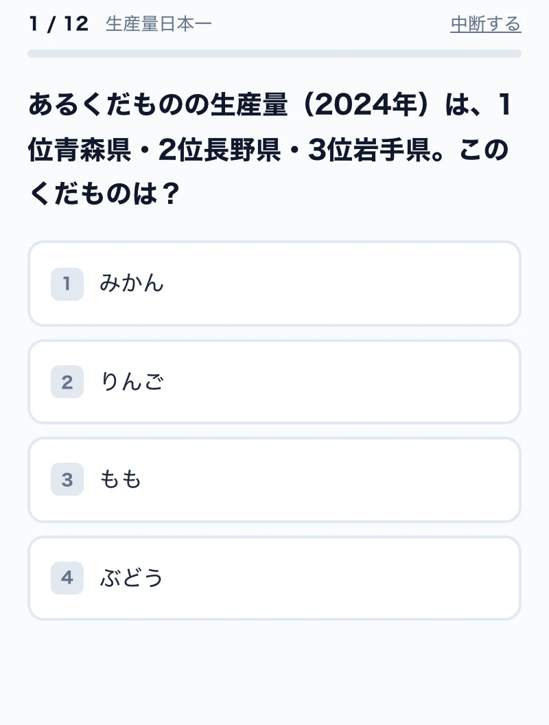 生産量日本一の4択問題の画面例