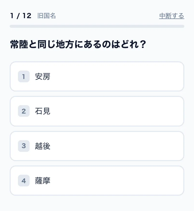 旧国名の4択問題の画面例