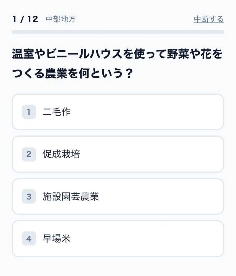 中部地方の4択問題の画面例