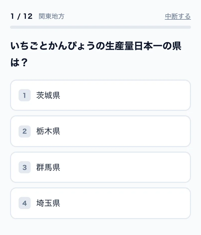 関東地方の4択問題の画面例