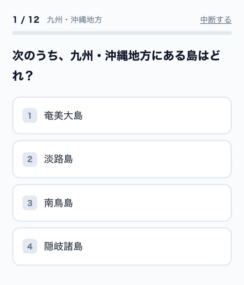 九州・沖縄地方の4択問題の画面例