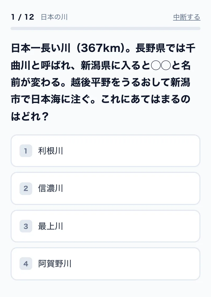 川の4択問題の画面例