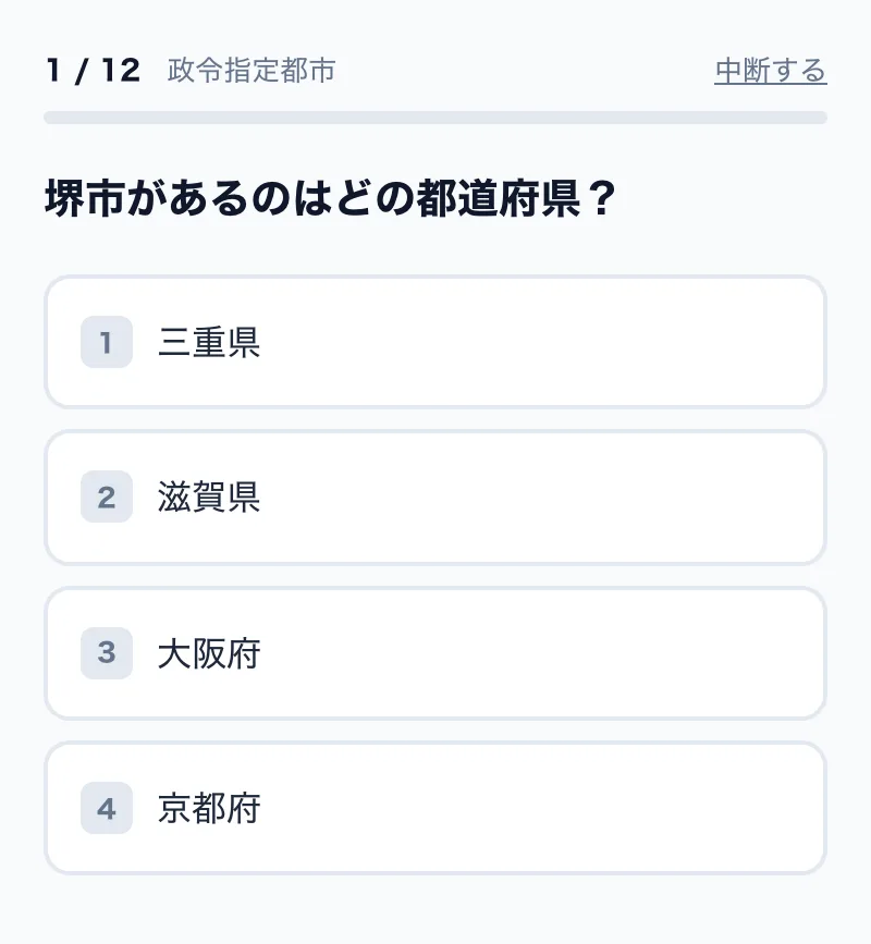 政令指定都市の4択問題の画面例
