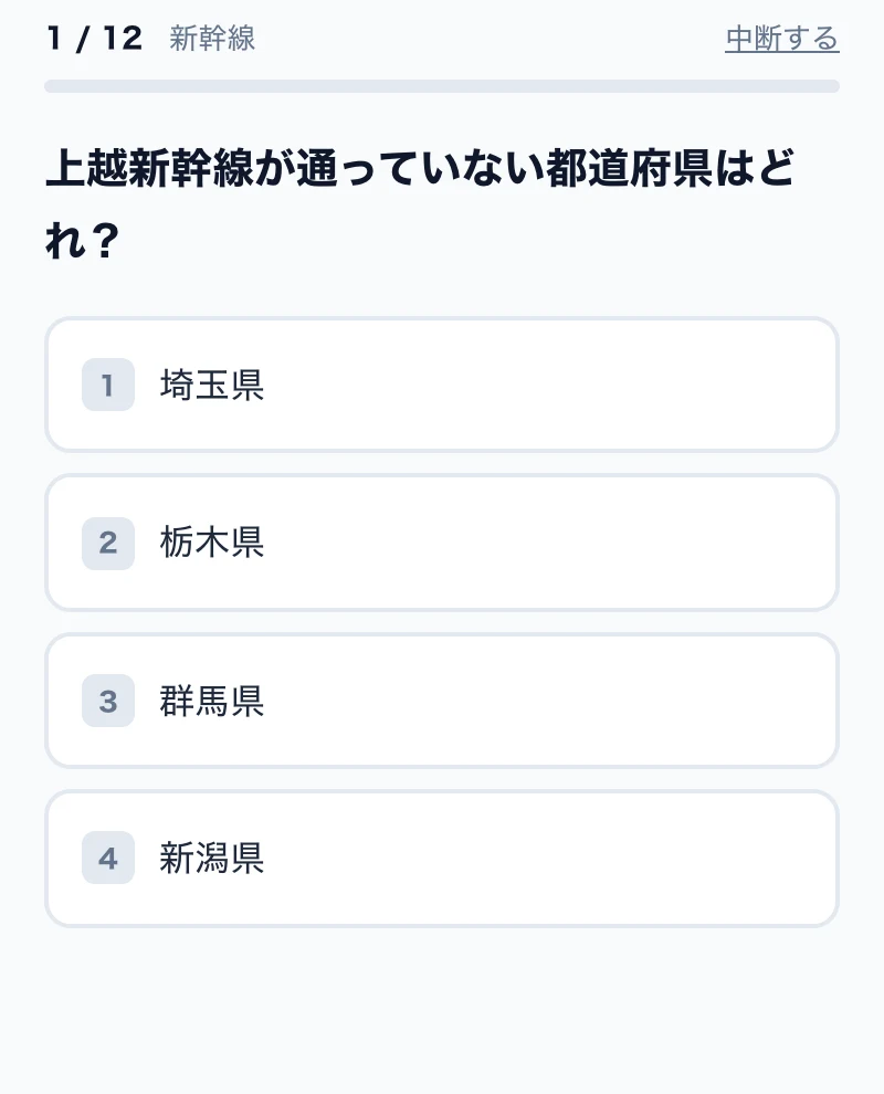 新幹線の4択問題の画面例
